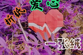 自设计爱心折纸—心动1.0实拍教程图片
