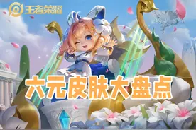 22款六元皮肤评分汇总，拳王排第二，露娜瓷语鉴心最可惜图片