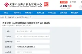 天津调整公积金贷款额度！8月25日起施行！图片