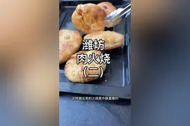 潍坊肉火烧详细的教程来啦，五分种教会你们#五分钟懒人美食挑战#跟着抖音学做菜  #潍坊肉火烧