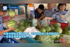 该罚就罚，该帮也会帮交警买空醉驾瓜农的一车西瓜图片