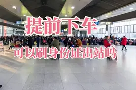 提前下车可以刷身份证出站吗，别直接离开，正确的操作步骤是这样图片