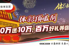 体彩新春季 顶呱刮双重好礼送不停图片