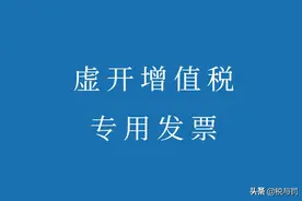 从判例看非法出售增值税专用发票罪与虚开增值税专用发票罪的区分图片