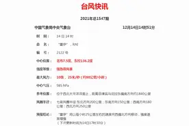 台风“雷伊”强度将继续增强！18~21日将直袭南海这些海域…图片