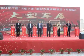 2021年广西“汽车下乡”惠民大集巡展活动（平南站）正式启动图片