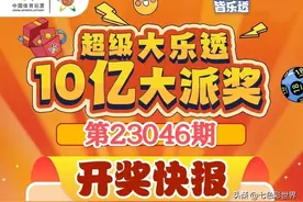 开奖：大乐透第23046期一等奖空开，二等奖奖金95万！奖池9.4亿元图片