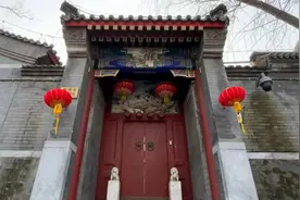 李嘉诚在北京的四合院图片