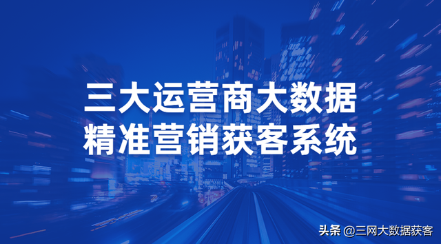 开发客户的渠道和方法有哪些?运营商三网获客大数据获客营销软件