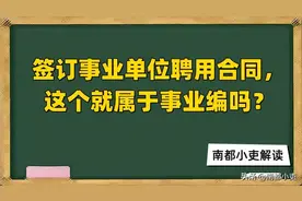 签订事业单位聘用合同,这个就属于事业编吗？图片