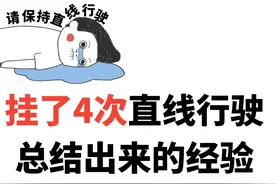 科目三挂了4次直线行驶之后，总结出来的经验图片