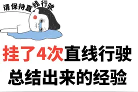 科目三挂了4次直线行驶之后，总结出来的经验图片