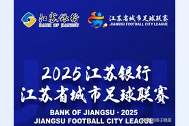 “苏超”赛程调整公告图片