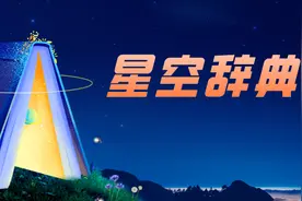 星空辞典：夜空中最亮的行星是哪颗？什么时候能看到火星？图片