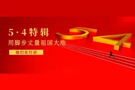5·4特辑丨“用脚步丈量祖国大地” 他们在行动图片
