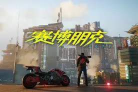 《赛博朋克2077》将推出“光线追踪：Overdrive 模式” DLSS 3+全景光追尽享赛博风光图片
