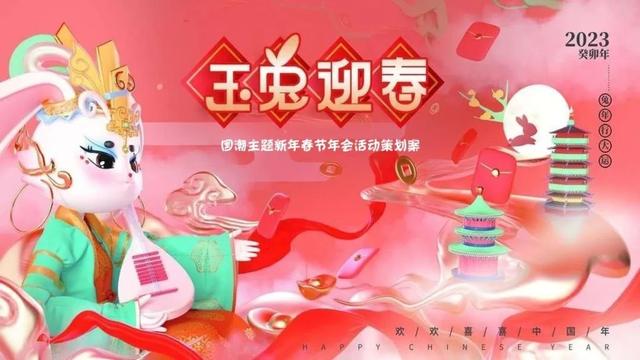 2023年最新年会活动主题及活动方案推荐(含主题阐述、活动创意)