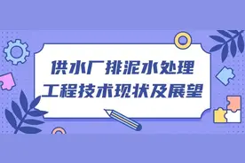 供水厂排泥水处理工程技术现状及展望图片