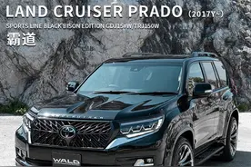 普拉多改装升级方案|不仅霸气美观，更加讲究适用实用图片