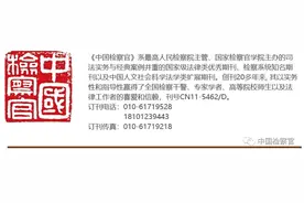 检察长视界｜陈国根：“法不能向不法让步”的内涵阐释图片