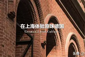 5小时city tour寻迹德国 | 在上海体验原味德国图片