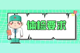 成功入国网最后一关——体检！哪些问题会影响入职录用？图片