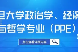 招生在即 | 新专业来啦！复旦大学新增政治学、经济学与哲学（PPE）专业图片