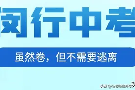 闵行区高中升学｜堪称卷王的区，其实没必要逃离图片