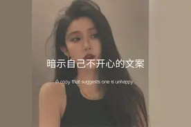 暗示自己不开心的文案图片