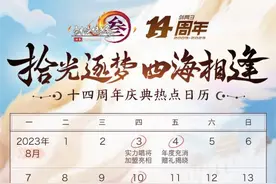 《剑网3》发布十四周年庆热点日历，8月28日将举办周年发布会图片