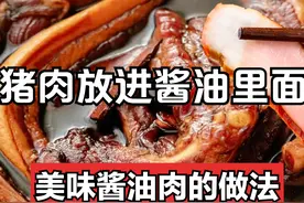 猪肉直接放酱油中泡2天，味道比卤肉和腊肉都香，酱油肉正宗做法图片