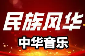 「私藏库009」管弦乐《红旗颂》奥地利交响乐团演奏图片