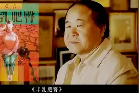 读莫言《丰乳肥臀》后的深刻感悟，你看了也会有同样的感悟图片