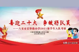 「喜迎二十大 争做好队员」我是中国少年先锋队预备队员啦！——六安市雷锋路小学2021级学生入队考核图片