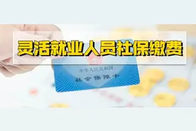 2022年度社保缴费基数已定！灵活就业人员可按需选择缴费档次缴费啦图片