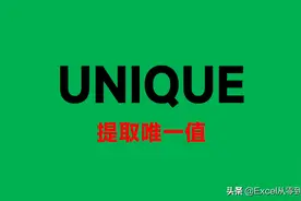 等了它N年，UNIQUE函数终于来了，可以自动提取不重复的数据图片