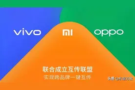 不同品牌手机聊天记录迁移成现实 小米、OPPO、vivo达成合作协议图片