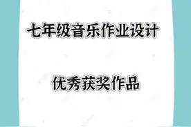 优秀获奖作品七年级音乐作业设计图片