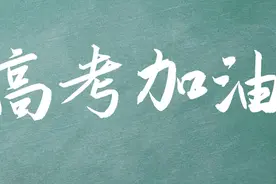 姜中，敢问高考600分以下的有多少人？落榜生又有多少人？图片