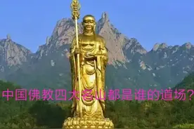 佛教四大菩萨和中国的四大道场图片