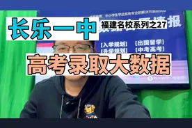 长乐一中高考大数据，985和211人数一本率，福州高中低进高出代表图片