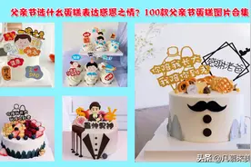 父亲节不止要感恩，更应该快乐，100款父亲节主题蛋糕图片大全图片