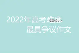 2022年最具争议的两篇高考作文：全国甲卷和天津卷，究竟谁更难？图片