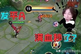 一发普攻就能秒人！5年老英雄重做成峡谷恶霸！将成上分首选英雄图片