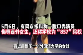 脱口秀演员侮辱高校女生，别拿低俗当幽默图片