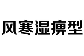 这两味药，能够穿筋透骨，直达骨缝，祛寒、逐湿，轰走风湿图片