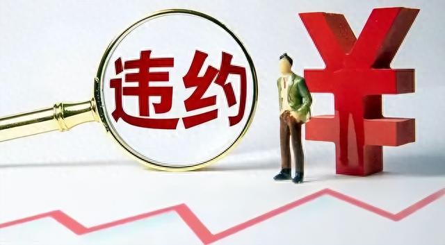 逾期完工违约金最高限额法规，逾期完工违约金最高限额法规是什么 配图01