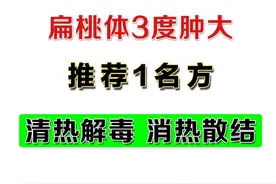 孩子扁桃体3度肿大，推荐一名方，清热解毒，消肿散结！图片