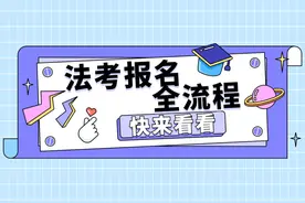 法考客观题报名全流程！附详细截图参考，一次过图片