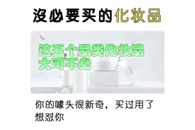 5款完全没必要买的护肤品，谁买谁后悔，千万别交智商税图片